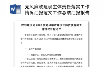 党风廉政建设主体责任落实工作情况汇报范文工作总结汇报报告