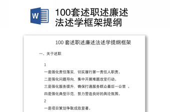 2021100套述职述廉述法述学框架提纲