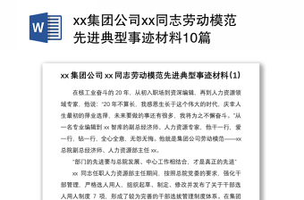 xx集团公司xx同志劳动模范先进典型事迹材料10篇