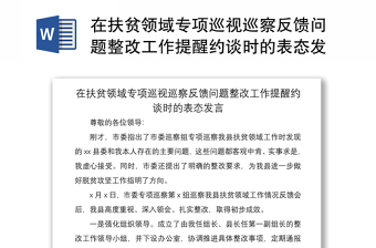 在扶贫领域专项巡视巡察反馈问题整改工作提醒约谈时的表态发言