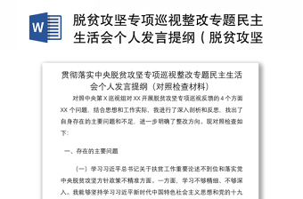 脱贫攻坚专项巡视整改专题民主生活会个人发言提纲（脱贫攻坚民主生活会，脱贫攻坚个人对照检查，脱贫攻坚对照检查，巡察整改）