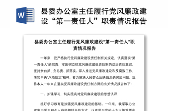 2021县委办公室主任履行党风廉政建设“第一责任人”职责情况报告