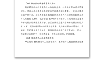 加强区老年人权益保障调研报告