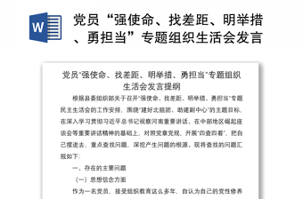 党员“强使命、找差距、明举措、勇担当”专题组织生活会发言提纲