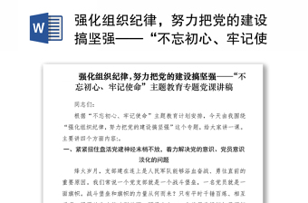 强化组织纪律，努力把党的建设搞坚强——“不忘初心、牢记使命”主题教育专题党课讲稿