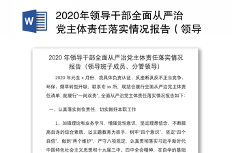 年领导干部全面从严治党主体责任落实情况报告（领导班子成员、分管领导）