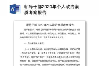 领导干部2020年个人政治素质考察报告