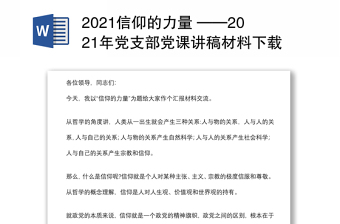 信仰的力量 ——年党支部党课讲稿材料下载