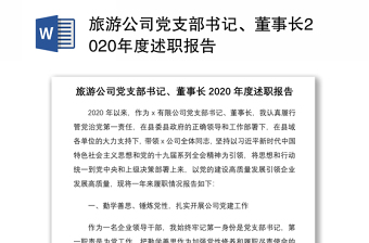 旅游公司党支部书记、董事长2020年度述职报告