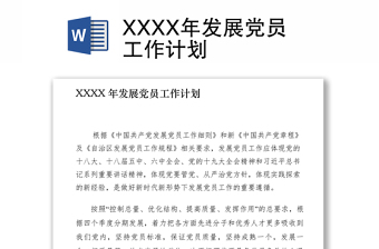 XXXX年发展党员工作计划