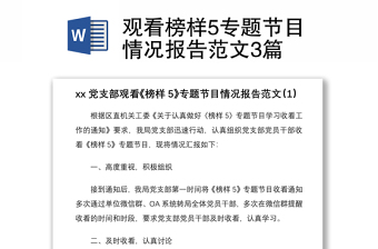 观看榜样5专题节目情况报告范文3篇