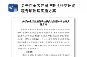 关于在全区开展行政执法突出问题专项治理实施方案