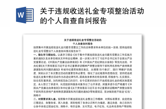 关于违规收送礼金专项整治活动的个人自查自纠报告