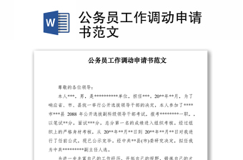 公务员工作调动申请书范文