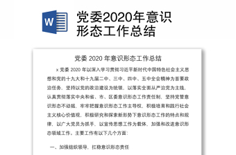 党委2020年意识形态工作总结