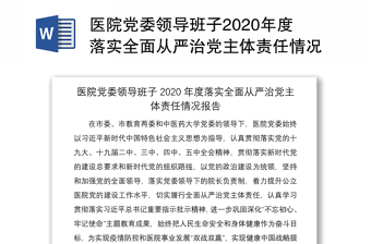 医院党委领导班子2020年度落实全面从严治党主体责任情况报告