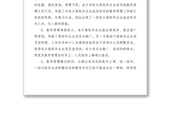 返乡高校毕业生党员教育管理调研