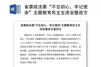 省委政法委“不忘初心、牢记使命”主题教育民主生活会整改方案范文