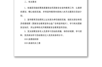 【原创】全民国家安全教育内容纳入主题党日活动的通知