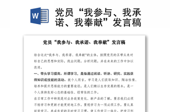 党员“我参与、我承诺、我奉献”发言稿