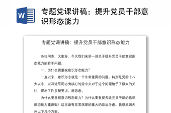 2025党课案例解读意识形态