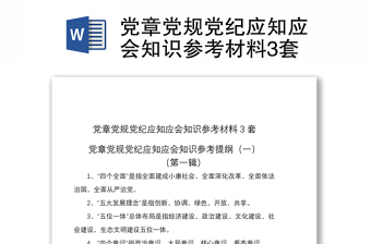 2025有关党规党纪材料