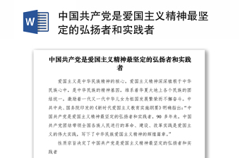 中国共产党是爱国主义精神最坚定的弘扬者和实践者