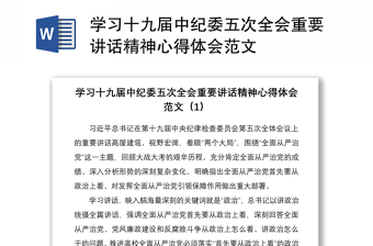 学习十九届中纪委五次全会重要讲话精神心得体会范文