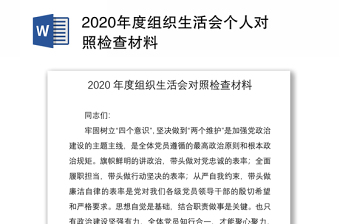 年度组织生活会个人对照检查材料