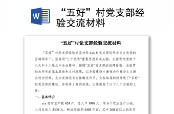 “五好”村党支部经验交流材料
