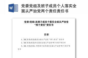 党委党组及班子成员个人落实全面从严治党两个责任责任书