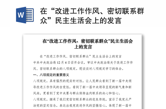 在“改进工作作风、密切联系群众”民主生活会上的发言