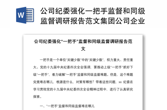 2021公司纪委强化一把手监督和同级监督调研报告范文集团公司企业调查报告