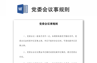 党委会议事规则