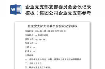 2021企业党支部支部委员会会议记录模板（集团公司企业党支部参考）