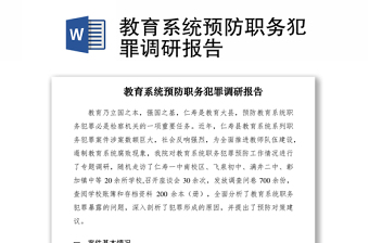 教育系统预防职务犯罪调研报告