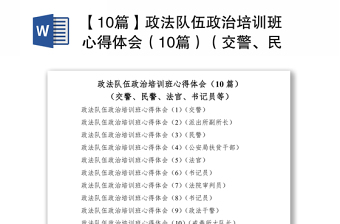 【10篇】政法队伍政治培训班心得体会（10篇）（交警、民警、法官、书记员等，政法培训班心得体会、研讨发言材料）