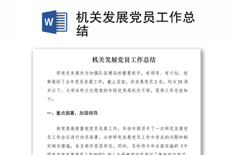 机关发展党员工作总结