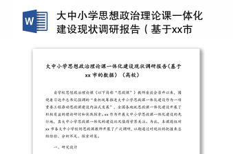 大中小学思想政治理论课一体化建设现状调研报告（基于市的数据）（高校）