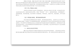 关于XXX党支部党史学习教育专题组织生活会召开情况的报告