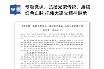 专题党课：弘扬光荣传统、赓续红色血脉 把伟大建党精神继承下去、发扬光大