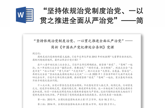 “坚持依规治党制度治党、一以贯之推进全面从严治党”——简析《中国共产党纪律处分条例》党课