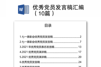 优秀党员发言稿汇编（10篇）