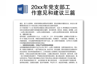 20xx年党支部工作意见和建议三篇