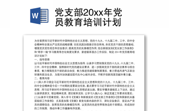 党支部20xx年党员教育培训计划