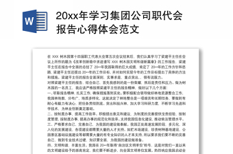 20xx年学习集团公司职代会报告心得体会范文