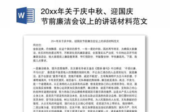 20xx年关于庆中秋、迎国庆节前廉洁会议上的讲话材料范文