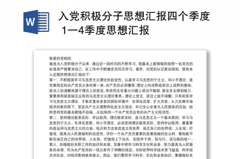 入党积极分子思想汇报四个季度 1一4季度思想汇报