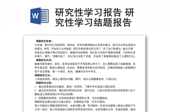 研究性学习报告 研究性学习结题报告