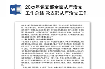 20xx年党支部全面从严治党工作总结 党支部从严治党工作